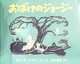 おばけのジョージー (1978年) (世界傑作絵本シリーズ―アメリカの絵本)