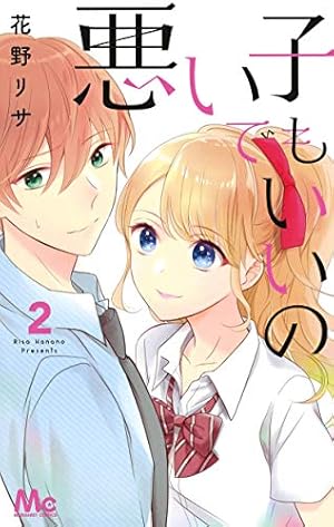 悪い子でもいいの 2巻 感想 レビュー 試し読み 読書メーター 悪い子でもいいの 2巻 感想 レビュー 試し読み 読書メーター