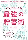 マンガでわかる最強の貯蓄術 (エイムック)