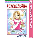 ガラスのむこうに花束を (りぼんマスコットコミックスDIGITAL)