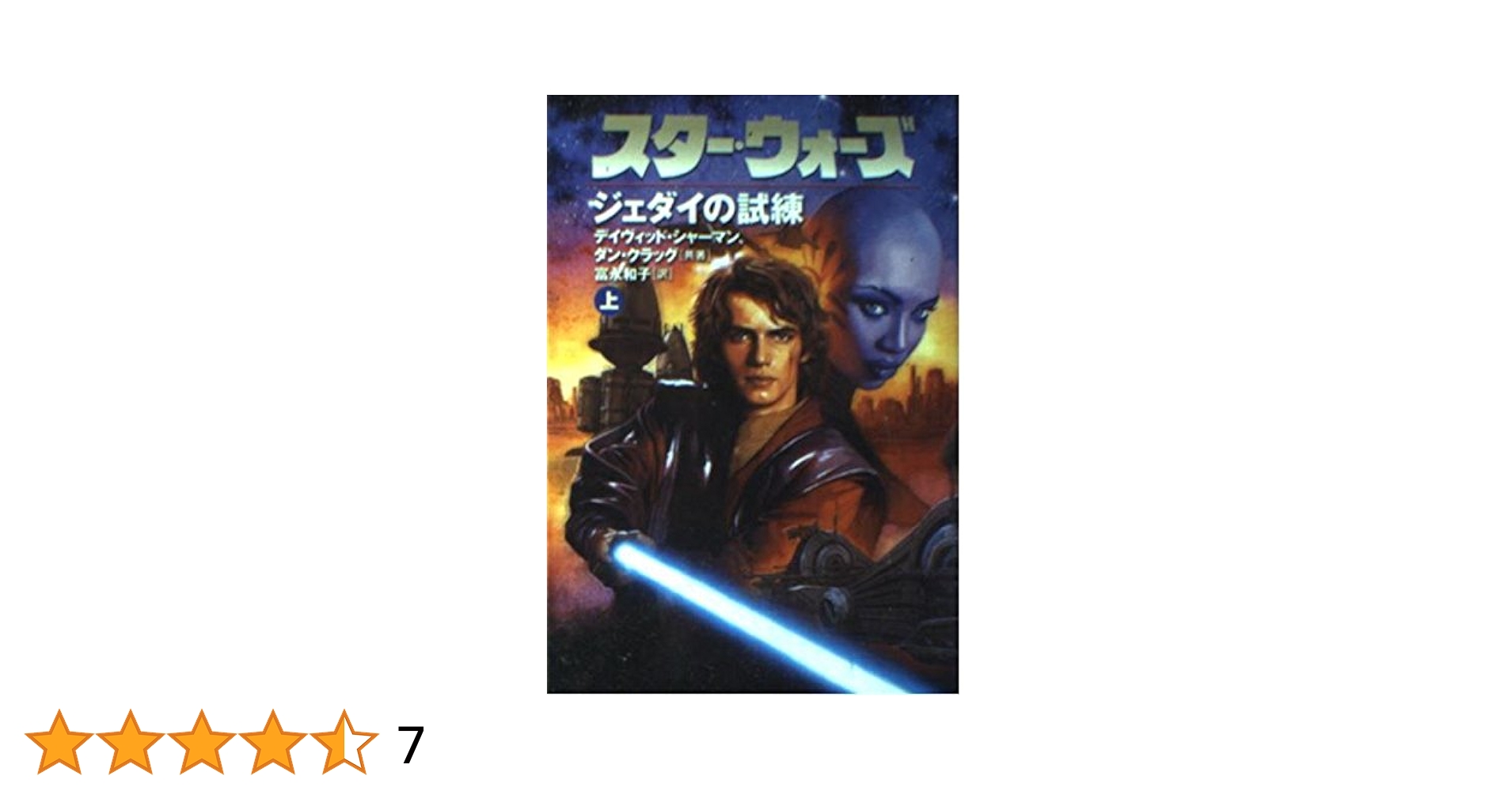 ⭐小説　スターウォーズ ジェダイクエスト⭐１巻～９巻セット⭐新書版 スターウォーズ/ジェダイクエスト(1)冒険のはじまり (LUCAS