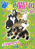 家庭内猫王国　３巻