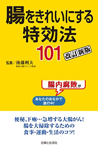 腸をきれいにする特効法１０１改訂新版 後藤利夫 医学 薬学 Kindleストア Amazon