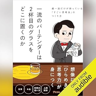 『一流のバーテンダーは２杯目のグラスをどこに置くのか　超一流だけが持っている「すごい思考法」のつくり方』のカバーアート
