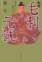 知将・毛利元就: 国人領主から戦国大名へ | 池 享 |本 | 通販