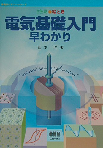 初めて学ぶ電気基礎入門早わかり (新電気ビギナーシリーズ) 絵とき電気基礎入門早わかり: 2色刷 (新電気ビギナーシリーズ) | 岩本