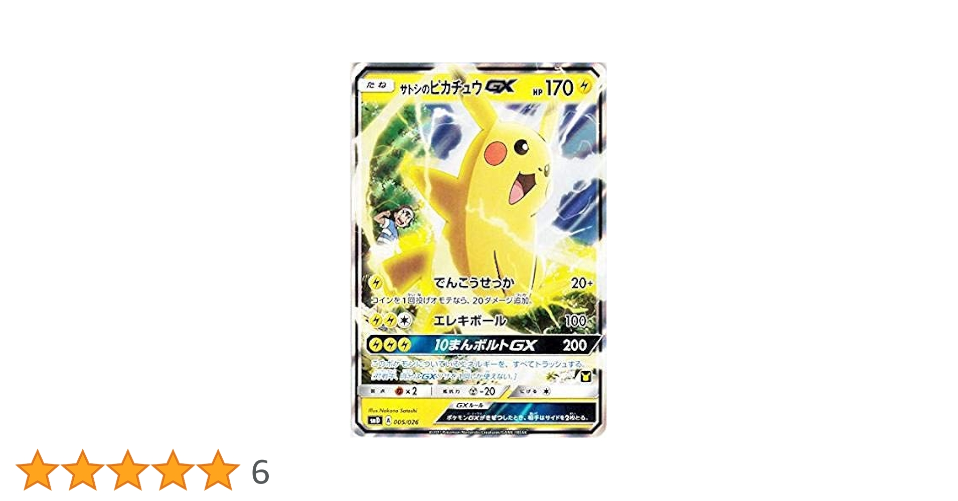 サトシのピカチュウGX 005/026 ポケモンカードゲーム サン&ムーン 005/026 サトシのピカチュウ