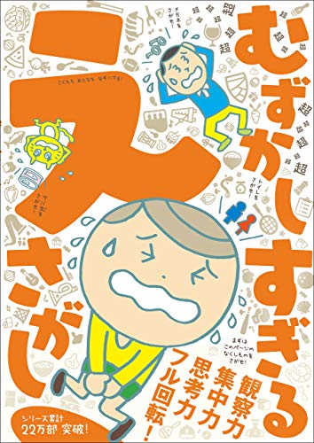 超超超超超超超超超超超超超超超超超超むずかしすぎる えさがし (ワニのあそび知能本シリーズ)