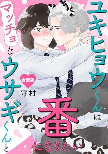 ユキヒョウくんはマッチョなウサギくんと番になりたい【合冊版】 (BL宣言)