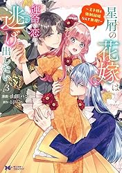 Amazon.co.jp: 星屑の花嫁は運命の恋から逃げ出したい～王子様と強制