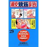 浦安鉄筋家族（29） (少年チャンピオン・コミックス)