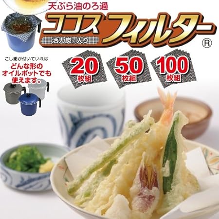 Amazon 食用油ろ過 ココスフィルター 使い捨てタイプ 枚組 天ぷら敷紙 オンライン通販