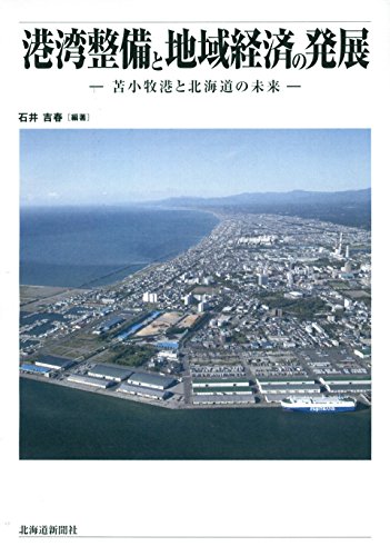 港湾整備と地域経済の発展 苫小牧港と北海道の未来