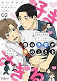 俺の後輩が俺のことを好きすぎる 2 (Ficus)