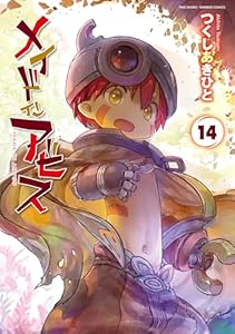 メイドインアビス (１４) (バンブーコミックス)