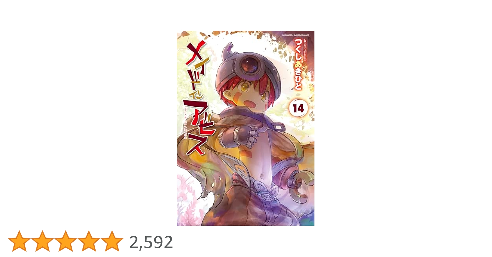 メイドインアビス 1～14巻 全巻セット つくしあきひと メイドインアビス 14/つくしあきひと 本 ： オンライン書店e-hon