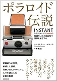 ポラロイド伝説 無謀なほどの独創性で世界を魅了する