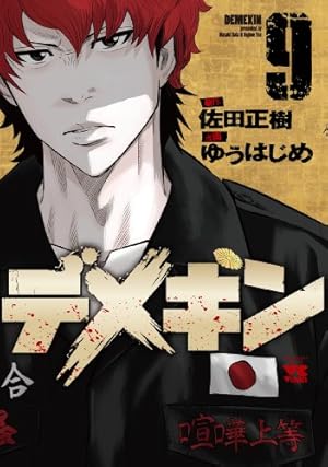 デメキン 29 (29) (ヤングチャンピオンコミックス) | ゆうはじめ