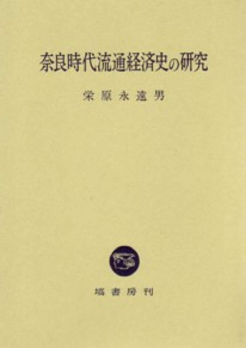 日本古代銭貨研究 栄原 永遠男 Amazon.co.jp: 栄原 永遠男: 本、バイオグラフィー、最新