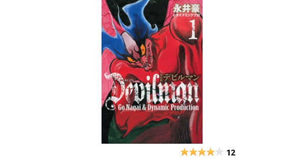 改訂版デビルマン 1 Kcデラックス 永井豪とダイナミックプロ 本 通販 Amazon 改訂版デビルマン 1 Kcデラックス 永井豪とダイナミックプロ 本 通販 Amazon