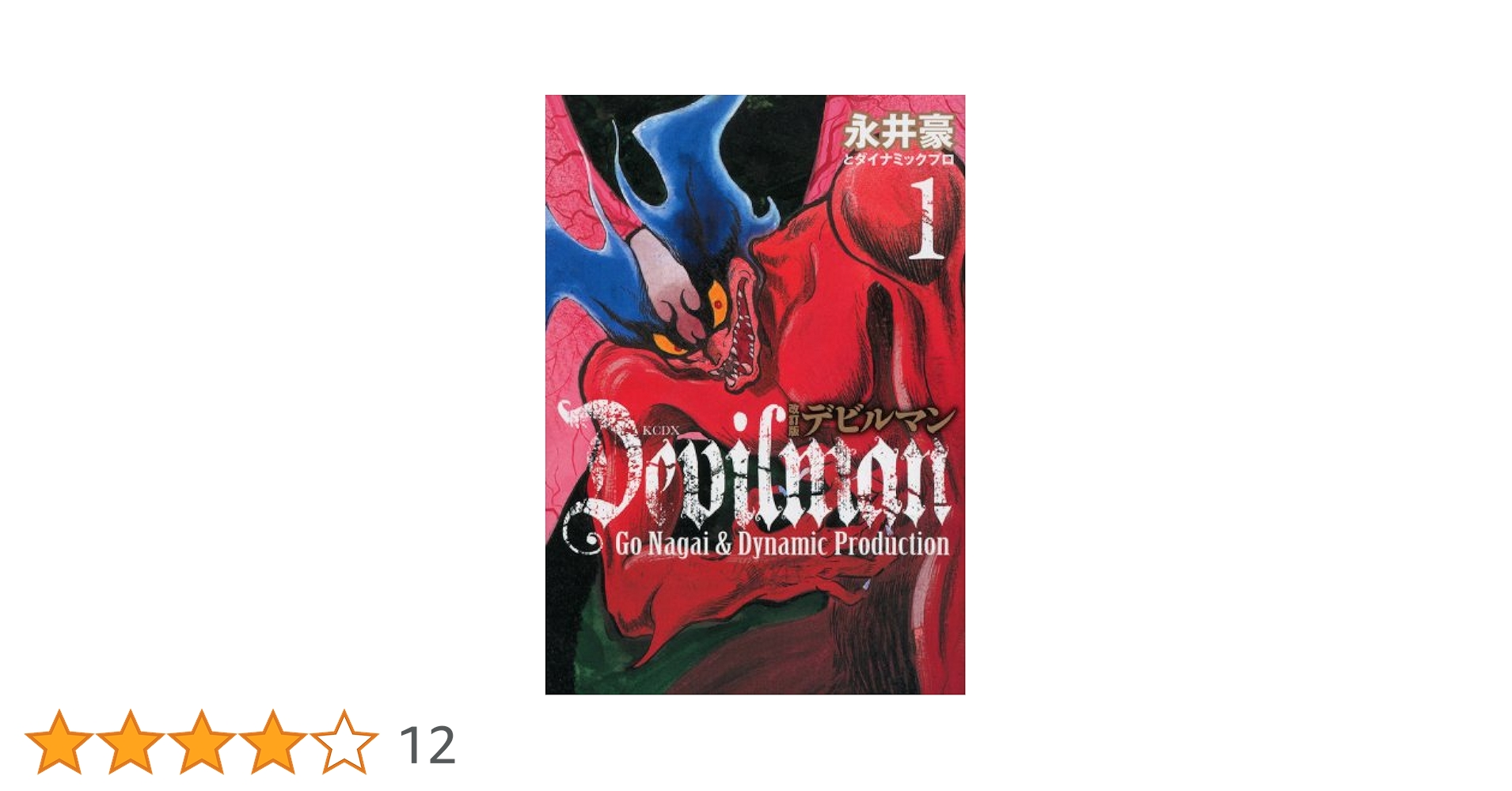 【中古】 デビルマン １/講談社/永井豪 Amazon.co.jp: デビルマン 1 改訂版 (KCデラックス) : 永井 豪
