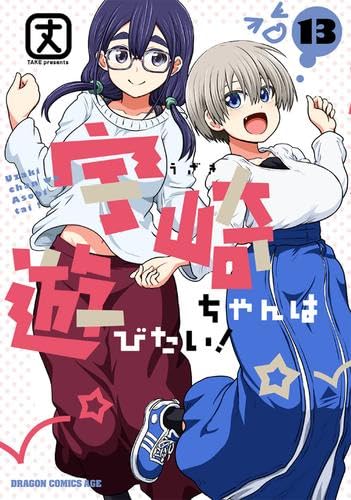 宇崎ちゃんは遊びたい!　コミック　1-13巻セット (KADOKAWA)