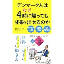デンマーク人はなぜ4時に帰っても成果を出せるのか (PHPビジネス新書)の表紙