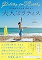 更年期世代の不調を取り去る 大人ピラティス