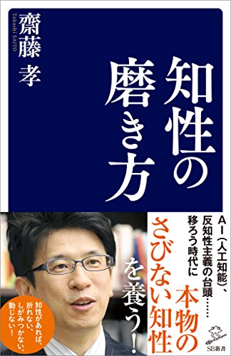 スマホ 無料電子書籍 知性の磨き方 (SB新書) バイ