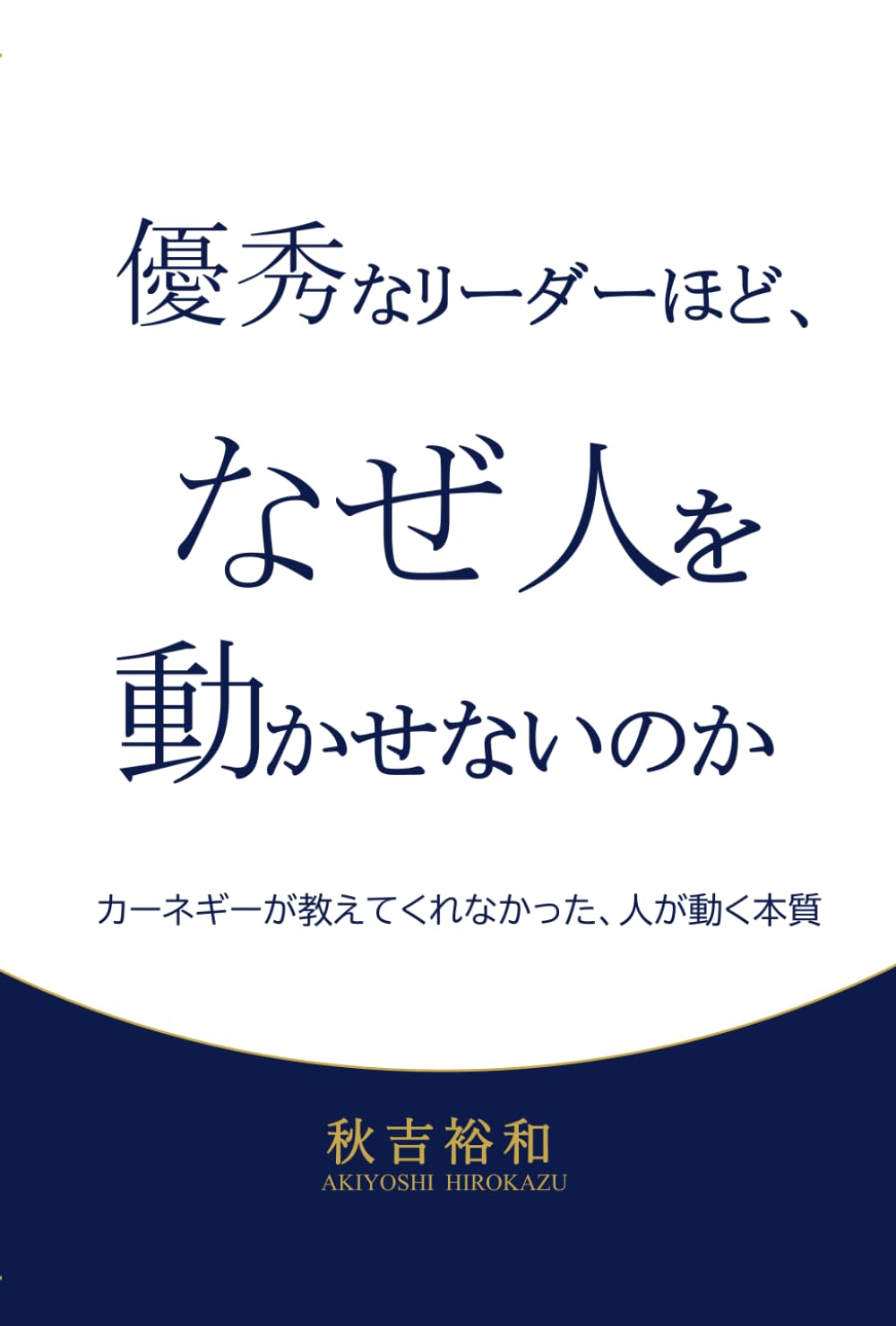 優秀なリーダーほど、なぜ人を動かせないのか: カーネギーが教えてくれなかった、人が動く本質