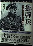 擲弾兵 パンツァー・マイヤー戦記 (WWセレクション)