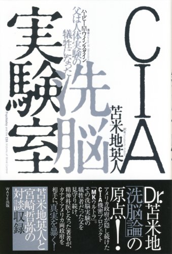 CIA洗脳実験室~父は人体実験の犠牲になった~