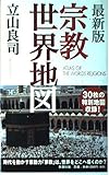 最新版 宗教世界地図 最新版