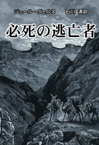 『必死の逃亡者』|感想・レビュー 読書メーター