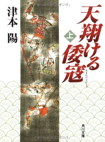 天翔ける倭冦 上 (角川文庫 つ 4-6)