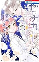 ピチカートの眠る森 コミック 1-3巻セット (白泉社) |本 | 通販