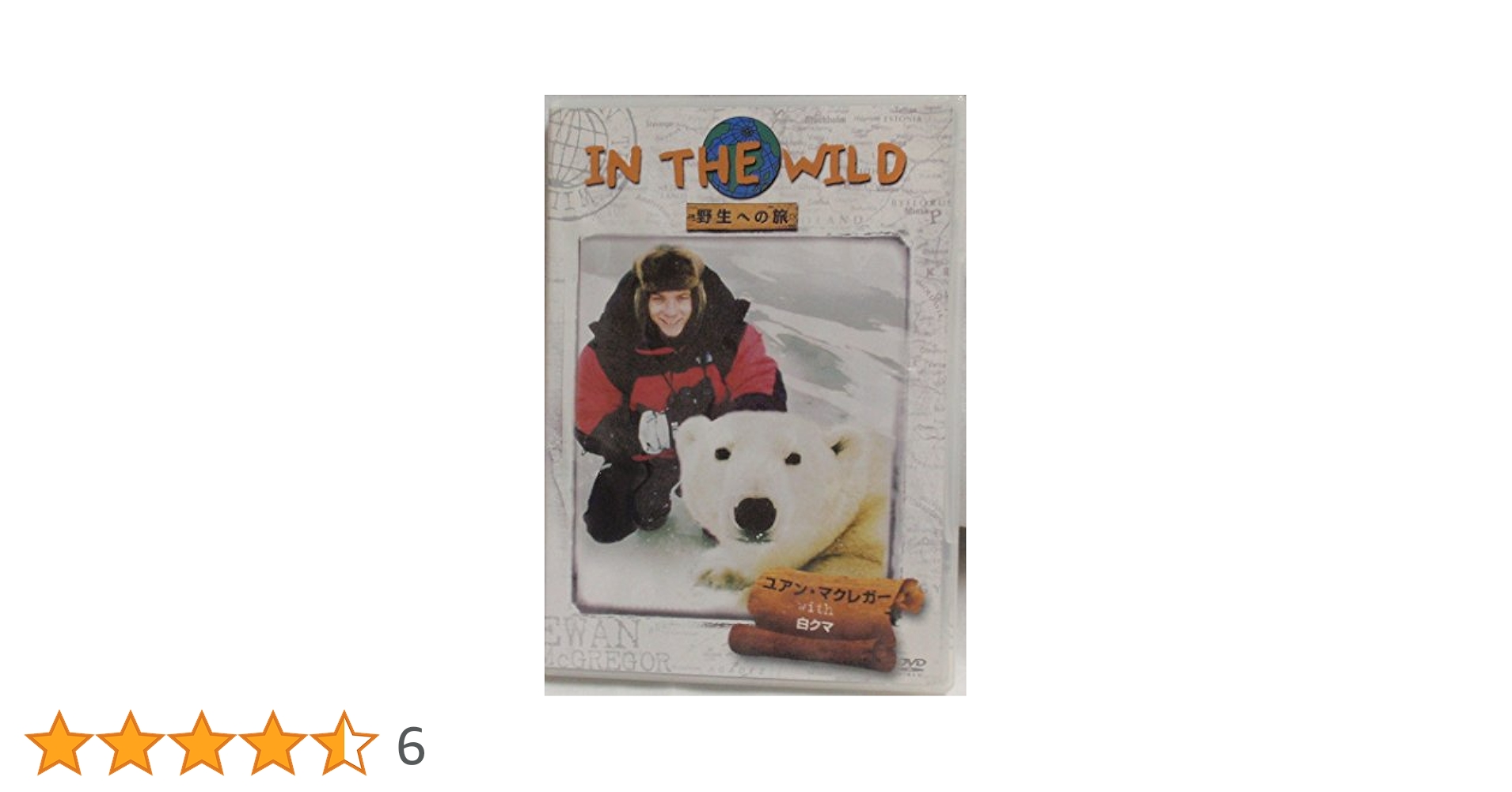 ユアンマクレガーwith白くま　in the wild 野生への旅 DVD日本版 Amazon.co.jp: IN THE WILD~野生への旅~白クマ [DVD] : ユアン