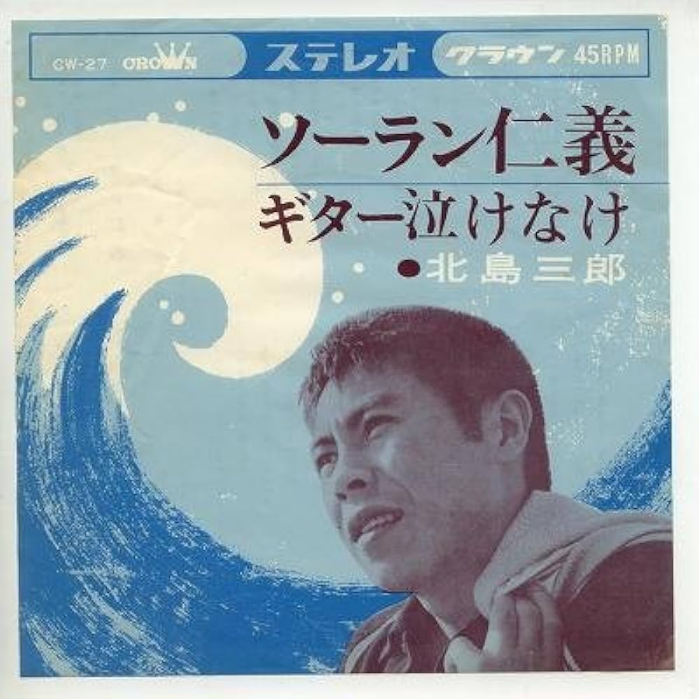 北島三郎のサイン/ソーラン仁義/EP盤 Amazon.co.jp: ソーラン仁義 [EPレコード 7inch]: Music