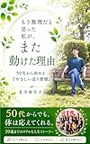もう無理だと思った私が、また動けた理由: 50代から始める「やさしい巡り習慣」