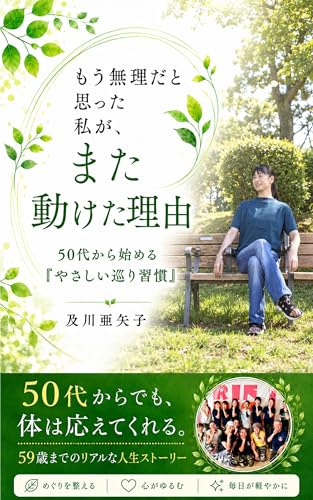 もう無理だと思った私が、また動けた理由: 50代から始める「やさしい巡り習慣」