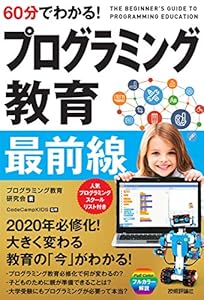本の60分でわかる! プログラミング教育 最前線の表紙