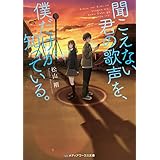 聞こえない君の歌声を、僕だけが知っている。 (メディアワークス文庫)
