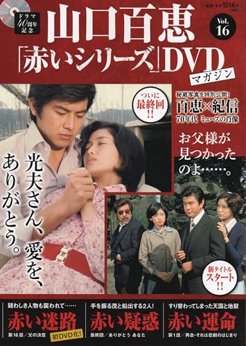 山口百恵「赤いシリーズ」DVDマガジン Vol.16のサムネイル