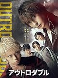 アウトロダブル