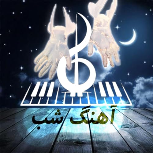 AhangeShab | آهنگ شب cover art