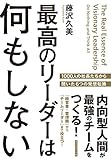最高のリーダーは何もしない