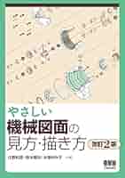 やさしい機械図面の見方・描き方(改訂2版) | 住野 和男, 鈴木