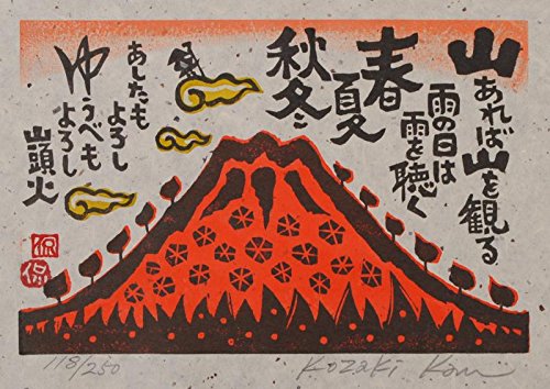 木版画小崎侃 「分け入っても青い山」鉛筆サイン