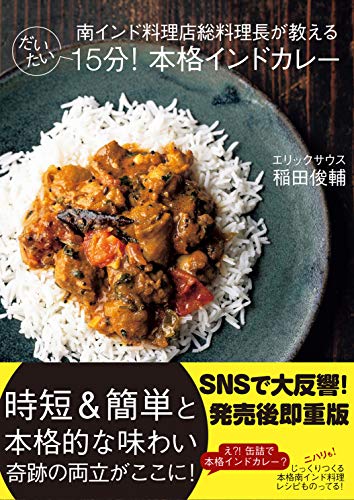 南インド料理店総料理長が教える だいたい15分! 本格インドカレー 南インド料理店総料理長が教える だいたい15分! 本格インドカレー