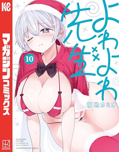 よわよわ先生（１０） (週刊少年マガジンコミックス)